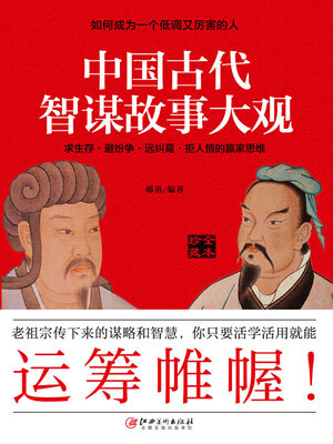 cover image of 中国古代智谋故事大观